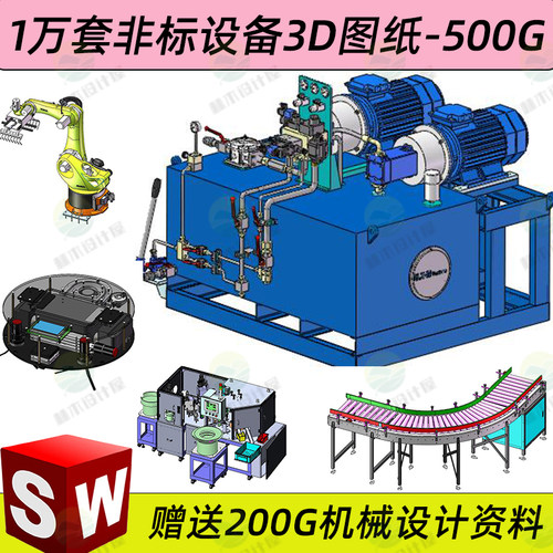 1万套非标自动化设备3D图纸Solidworks 机械设计SW模型库建模三维