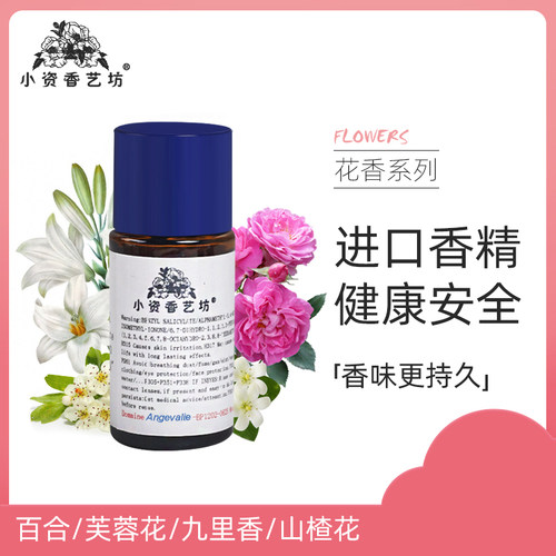 芙蓉花九里香山楂花百合香精油