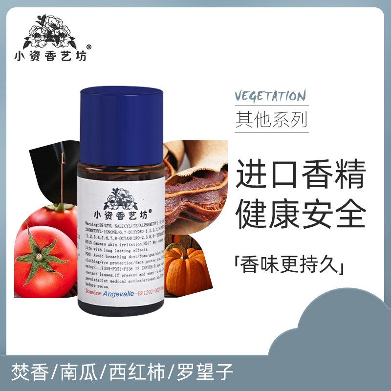 小资香艺坊diy香水手工皂焚香/南瓜/西红柿/罗望子香精油香料原料