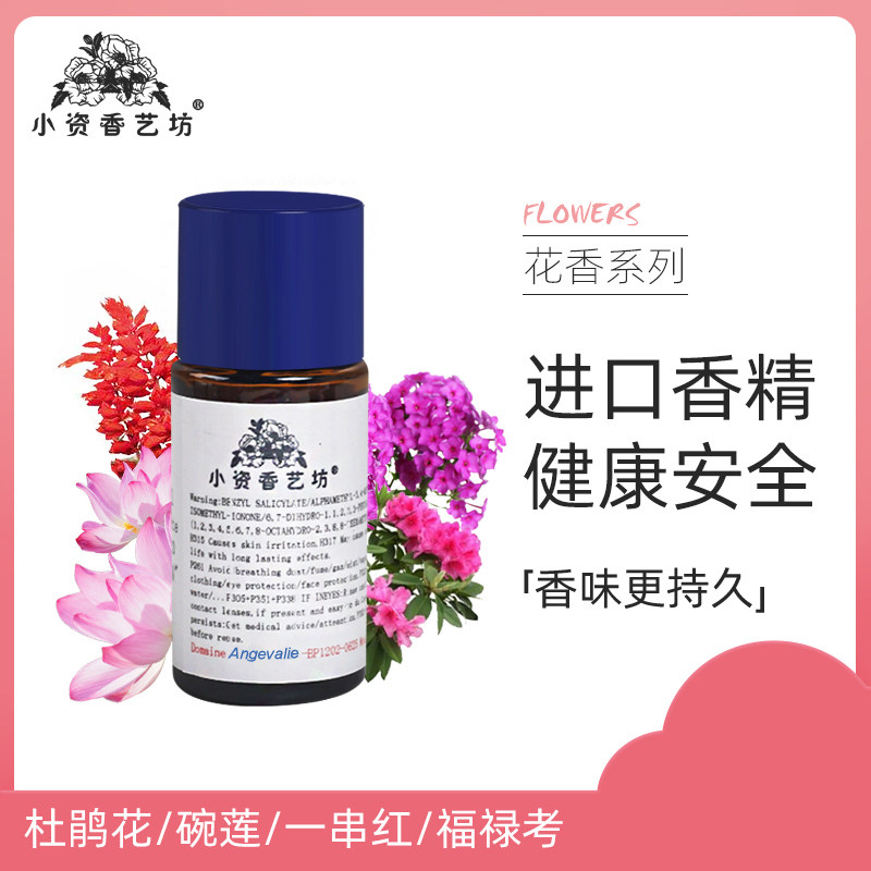 特价杜鹃花/碗莲/一串红/福禄考香精手工皂香水香薰口红原料香料