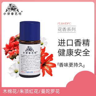 香水diy原料手工皂香料熏香木棉花/朱顶红花/曼陀罗花日化香精油