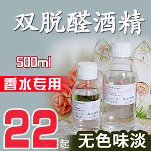 自制香水原料调香水diy材料专用双脱醛葡萄酒精95%度食用香精稀释