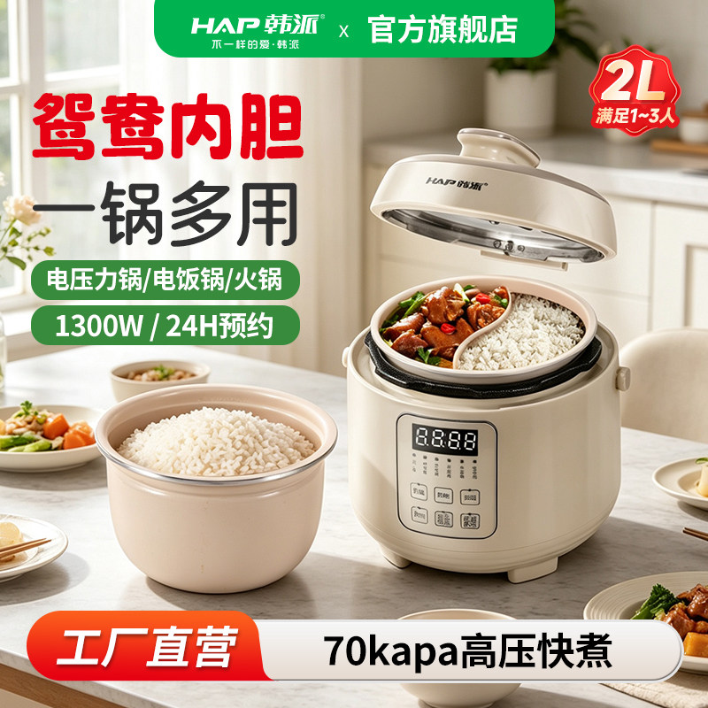 韩派HAP迷你电压力锅鸳鸯胆家用双胆高压锅小型全自动多功能饭煲