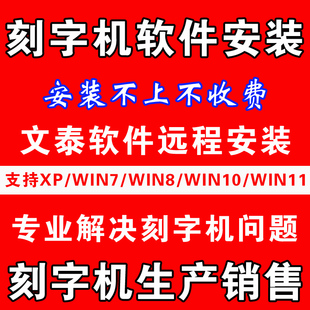 win8 通用电脑刻字机软件文泰刻绘雕刻软件win7 win10 XP远程安装
