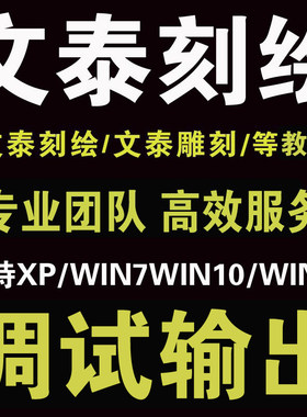 文泰刻绘软件文泰雕刻软件安装刻字机软件安装调试输出教程