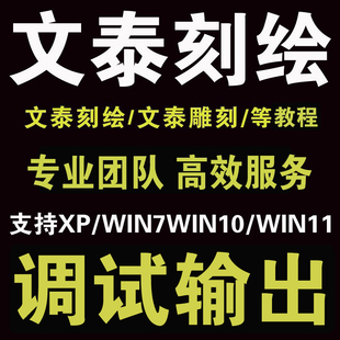 文泰刻绘软件文泰雕刻软件安装刻字机软件安装调试输出教程