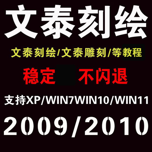 文泰刻绘软件教程文泰雕刻软件安装教程远程安装刻字机调试服务