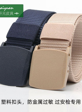 全塑料扣头防金属过敏安检静电腰带男裤带仿尼龙帆布运动裤袋皮带