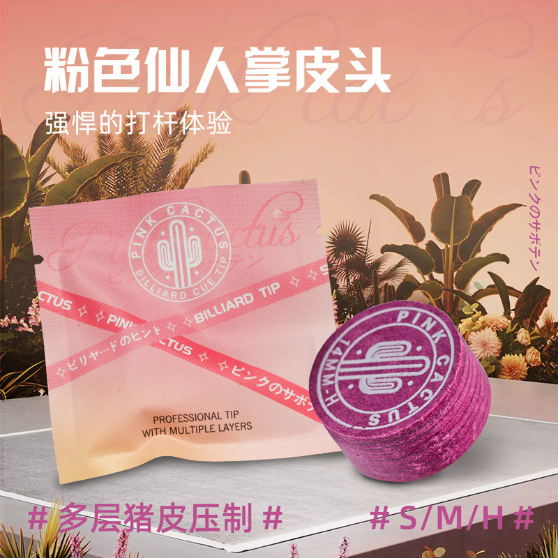 多层猪皮九球枪头桌球用品粉色台球杆皮头11mm/14mm S/ M/ H硬度
