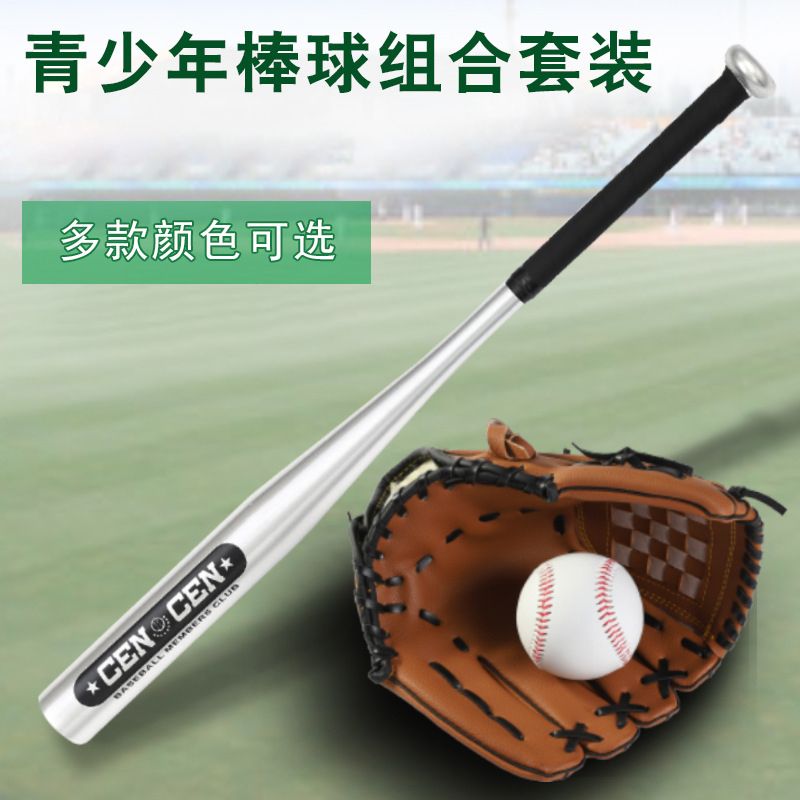 青少年棒球套装垒球全套装备铝合金棒球棒小