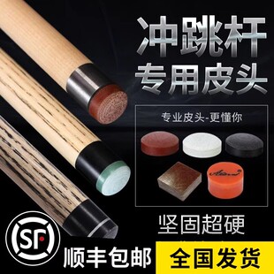 冲跳皮头台球杆水晶冲杆电木跳杆大头奥秘桌球杆黑八8开枪头炸球