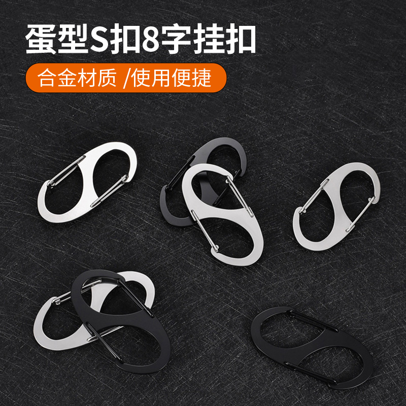 不锈钢蛋形防丢带锁迷你8字登山扣钥匙扣背包拉链拉头s扣小挂扣