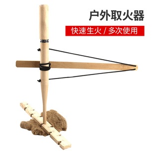钻木取火户外野营引火原始用木生火亲子钻木取火套装拓展训练实验