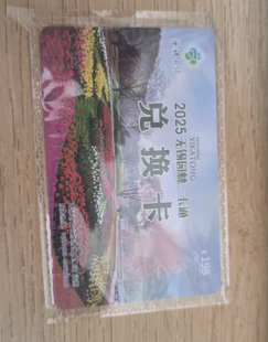 2025年无锡园林卡无锡园林一卡通 邮寄加10 在线发卡密