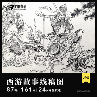 西游记孙悟空连环画电子版人物大闹天宫白描线稿手绘插画图片素材