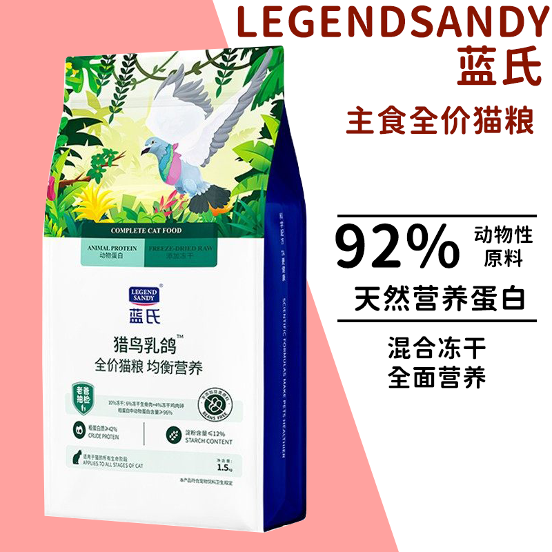 蓝氏猎鸟乳鸽全价猫粮主食全价膨化粮天然营养蛋白混合冻干无添加
