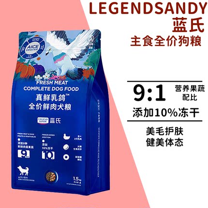 蓝氏真鲜乳鸽全价狗粮美毛护肤比熊泰迪通用型犬粮添加冻干高蛋白