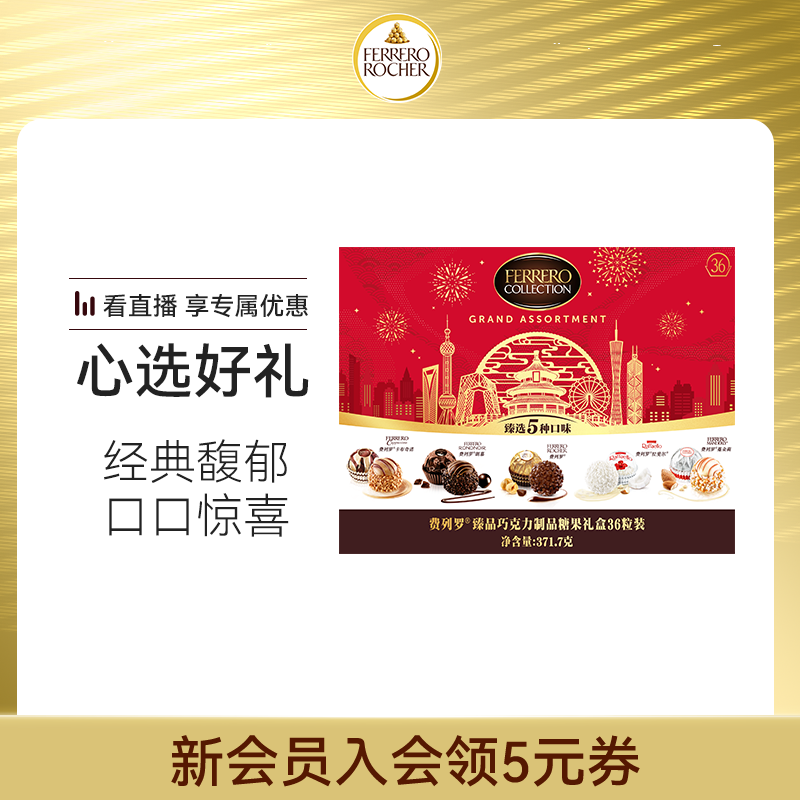 【新品上市】费列罗官旗臻品巧克力制品糖果礼盒36粒装送礼伴手礼