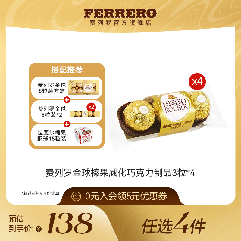 费列罗榛果威化巧克力3粒*4包