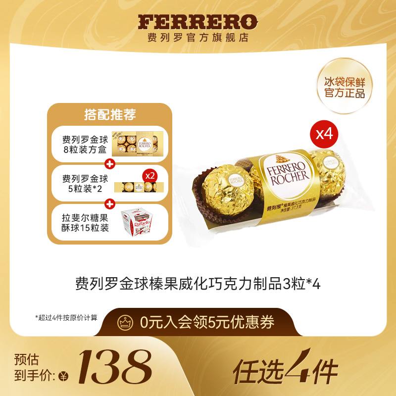 费列罗榛果威化巧克力3粒*4包
