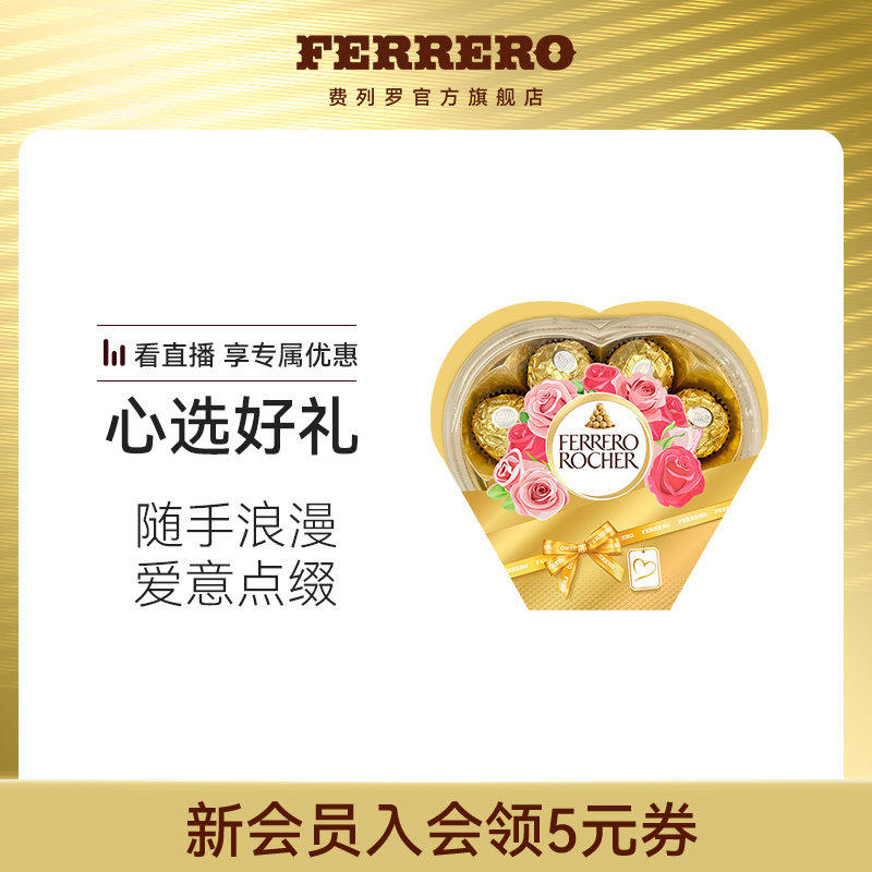 费列罗官方旗舰店榛果威化巧克力制品8粒*2心形礼盒送女友礼物