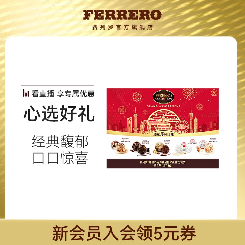 费列罗臻品巧克力糖果礼盒20粒