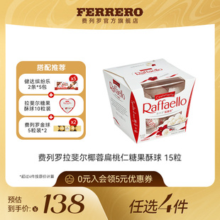 费列罗官方旗舰店拉斐尔椰蓉扁桃仁糖果酥球15粒休闲零食 任选