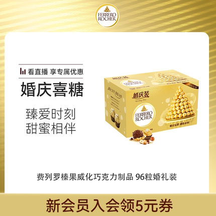 费列罗官方旗舰店榛果威化巧克力制品96粒婚礼装结婚喜糖分享零食