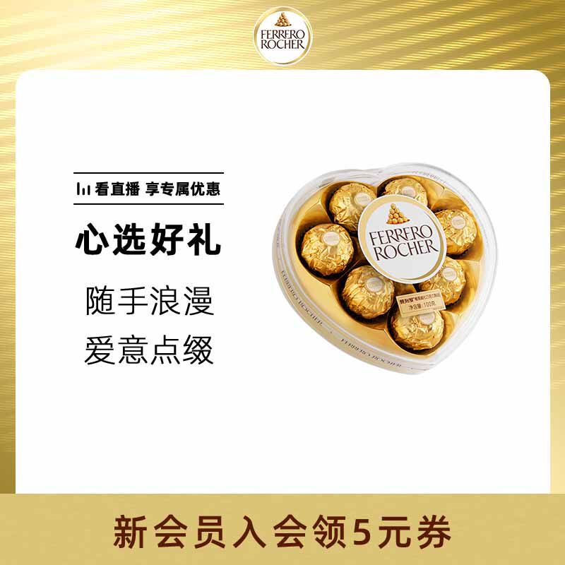 费列罗官方旗舰店榛果威化巧克力制品8粒心形礼盒零食送女友礼物