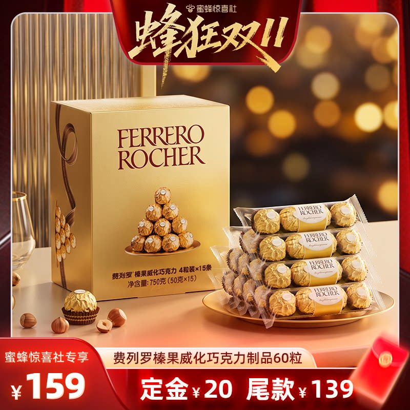 【蜂狂双11】费列罗榛果威化巧克力制品60粒休闲零食送礼分享直播