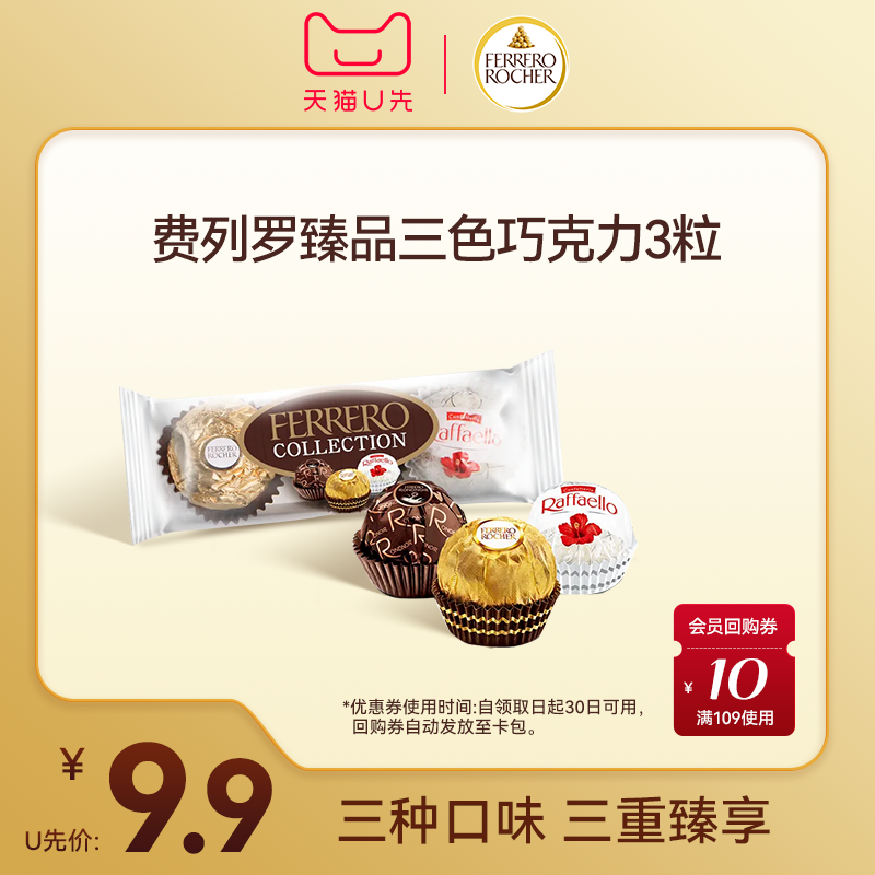 【天猫U先】费列罗臻品巧克力三色球糖果3粒零食糖果,零食/坚果/特产,果仁巧克力,淘宝优惠券,粉丝福利购,淘宝优惠卷