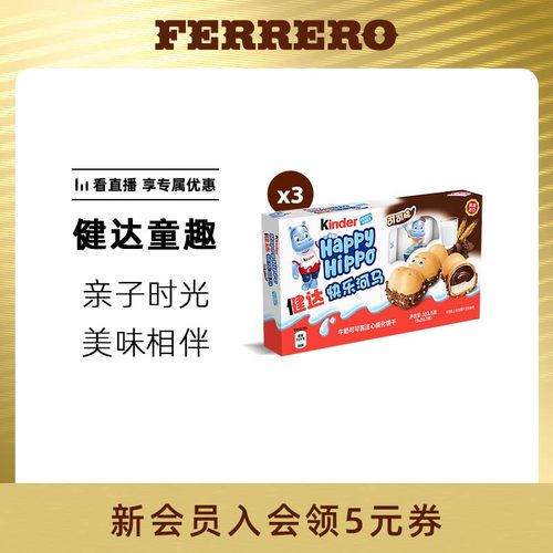 健达快乐河马5条*3注心威化饼干