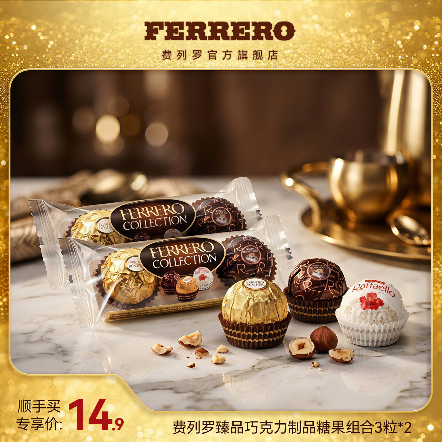【顺手买一件】费列罗臻品巧克力制品糖果组合3粒*2包