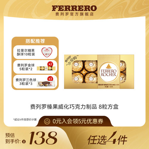 费列罗榛果威化巧克力8粒方盒装