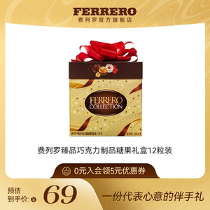 费列罗旗舰店臻品巧克力制品糖果礼盒12粒装零食伴手礼生日礼物