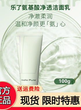 Indie pure 乐了氨基酸净透洁面乳温和清洁敏感肌洗面奶