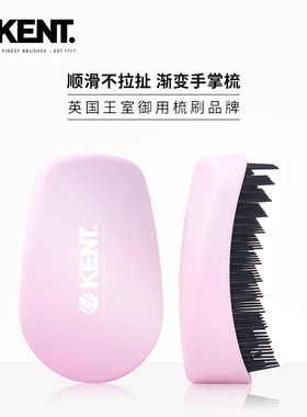 KENT英国王室御用渐变手掌梳