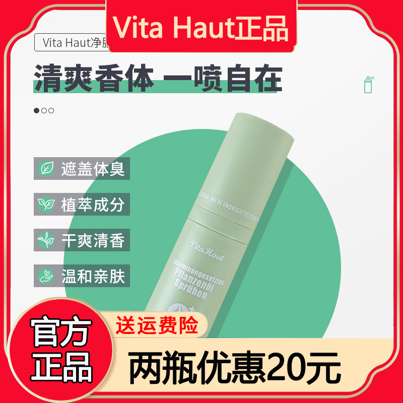 Vita Haut净腋香体露止汗香体告别尴尬异味-封面