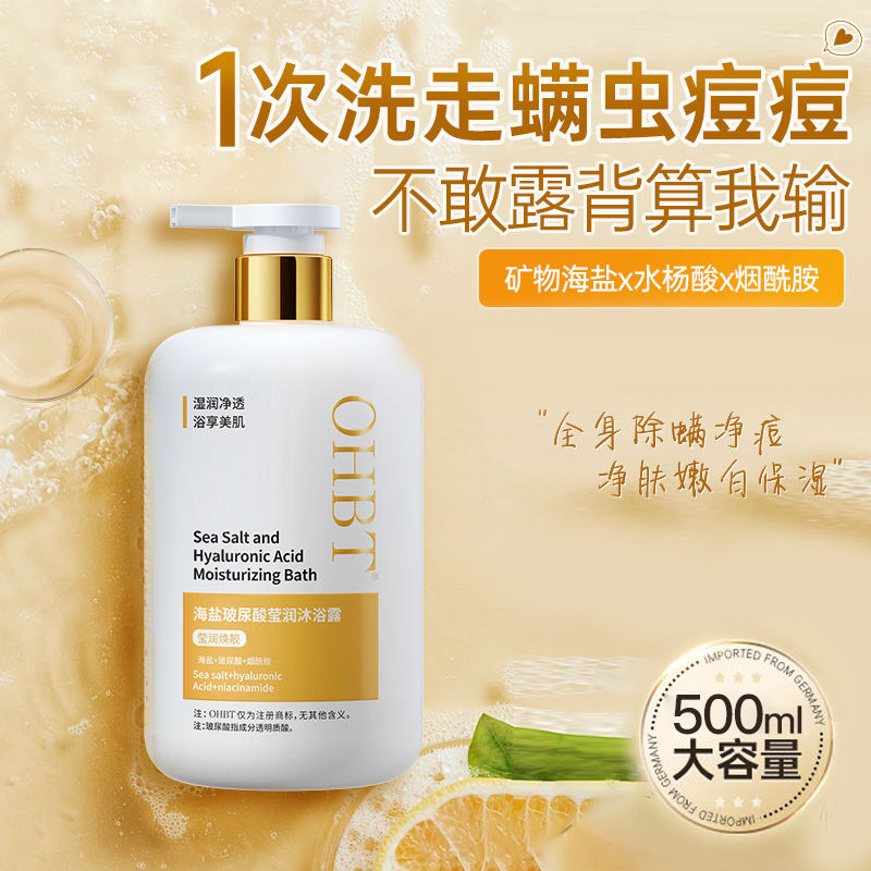 OHBT澳白海盐玻尿酸莹润沐浴露水杨酸除螨去背痘焕白止痒持久留香
