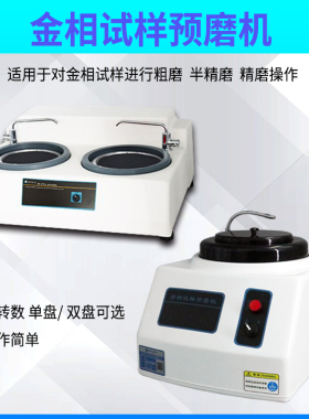 金相预磨机台式单盘双盘M-1M-2金相制样粗磨半精磨精磨砂纸预磨机