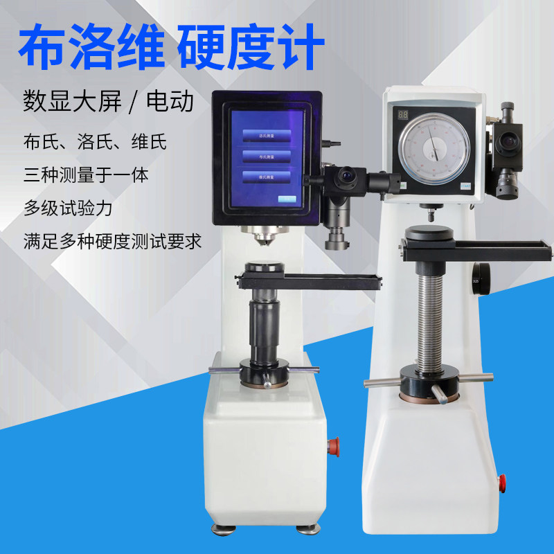 硬度计布洛维三用硬度计数显