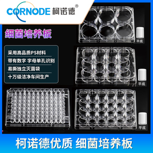 柯诺德细菌培养板独立无菌包装612 24孔一次性塑料细胞培养板平底