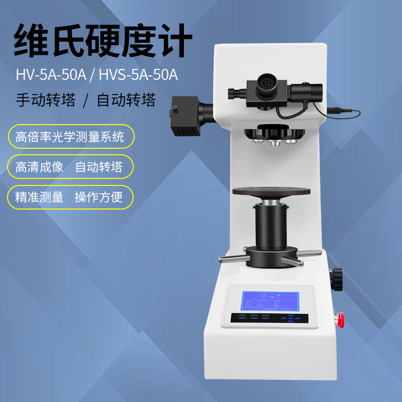 硬度计维氏硬度计数显转塔