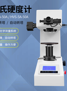 实验室HVS-50A自动转塔数显大屏显微 维氏硬度计渗碳薄片表面测试