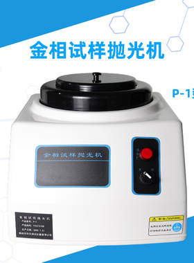 金相抛光机P-1型台式单盘 金相制样制备手动磨抛机试样单头抛光机