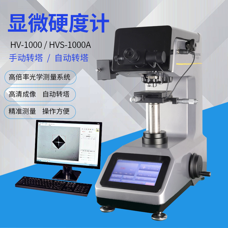 实验室hv1000手动自动转塔数显维氏显微硬度计热处理渗碳层薄片表