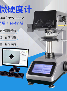 实验室HV1000手动自动转塔数显维氏显微硬度计热处理渗碳层薄片表