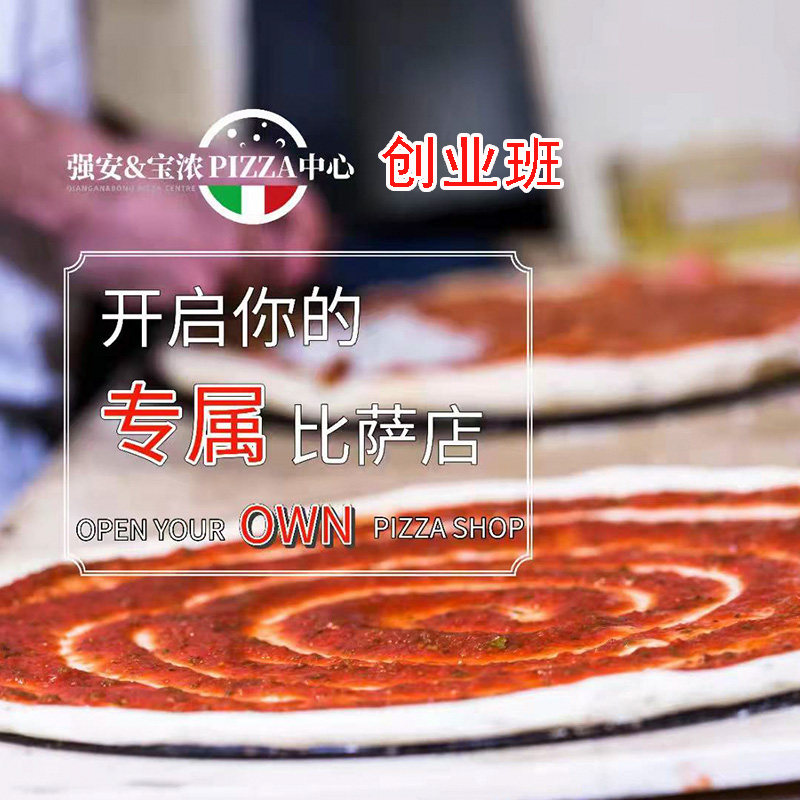 披萨培训班 创业培训班 比萨Pizza匹萨意式美式披萨培训班