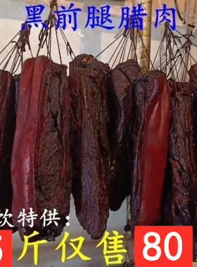 猪黑前腿红前腿腊肉10斤 湖南特产农家风味柴火烟熏乡里土老腊肉