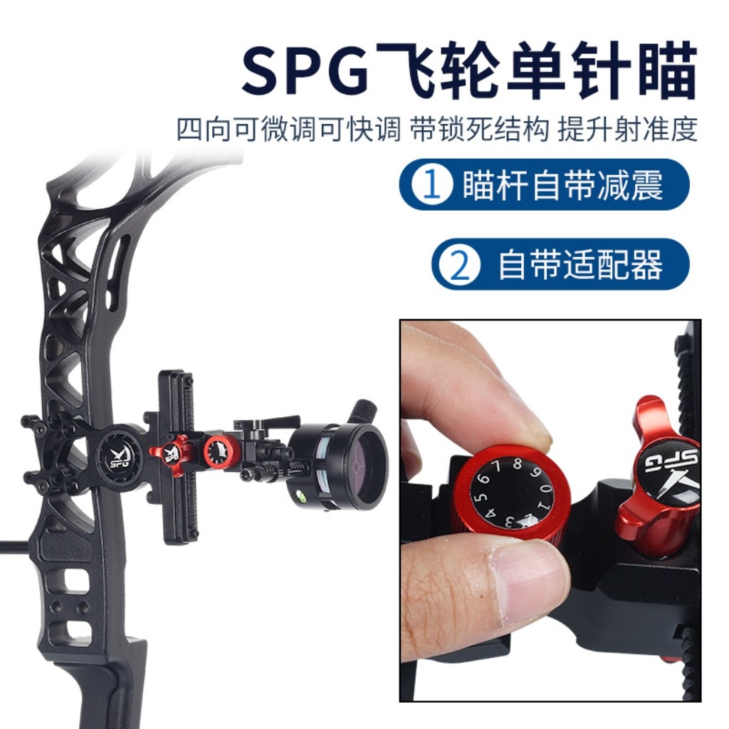 SPG飞轮快调单针瞄准器微调四向锁止弓箭射箭器材两用复合钢珠弓